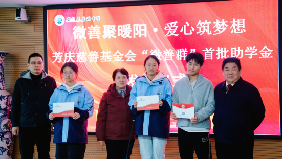 微善匯暖流，愛心筑未來(lái) ——芳慶慈善基金會(huì)“微善群”首批助學(xué)金發(fā)放儀式 圓滿舉行